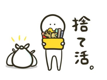 断捨離