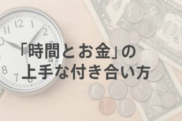 「時間とお金」の上手な付き合い方