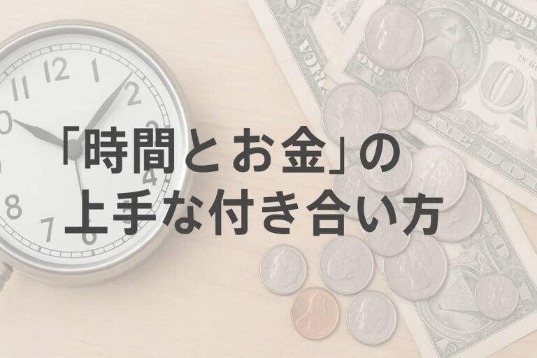 「時間とお金」の上手な付き合い方
