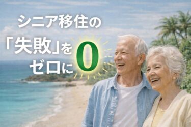 シニア移住の「失敗」をゼロにする