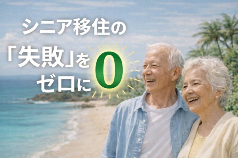 シニア移住の「失敗」をゼロにする