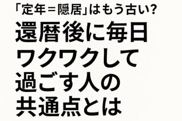 定年＝隠居ではない