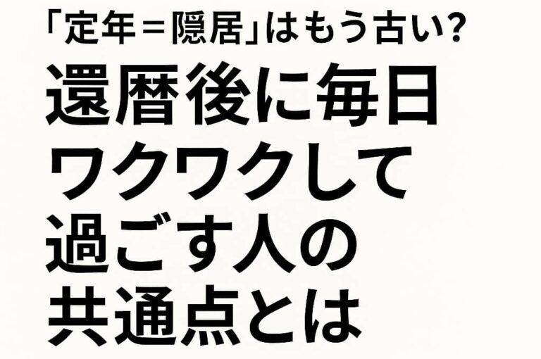 定年＝隠居ではない