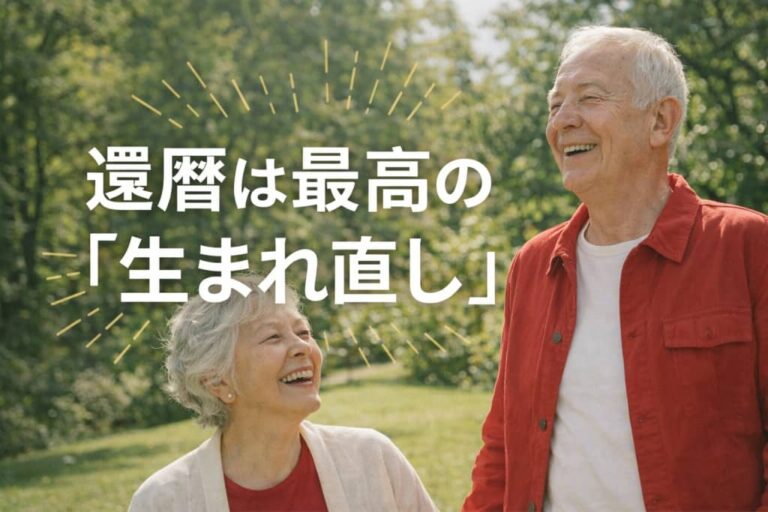 還暦は最高の「生まれ直し」