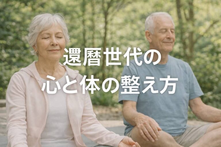 還暦世代の心と体の整え方