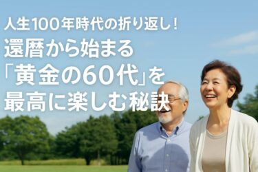 黄金の60代